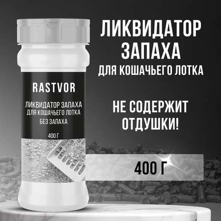 Ликвидатор запаха мочи RASTVOR для кошачьих туалетов