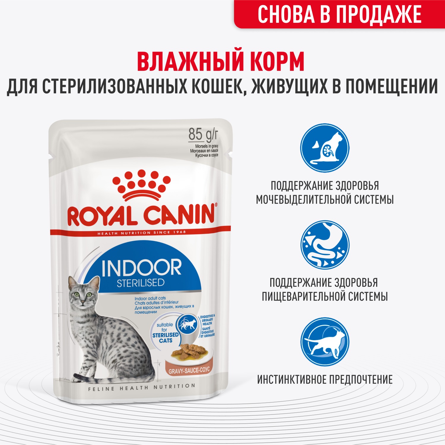 Корм для кошек ROYAL CANIN 85г Indoor Sterilised соус для живущих в помещении - фото 1