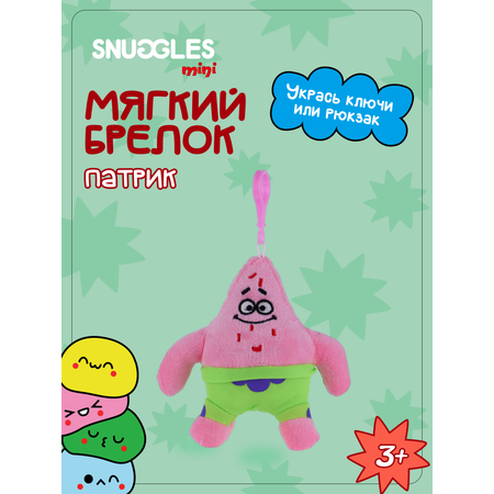 Брелок Snuggles Патрик