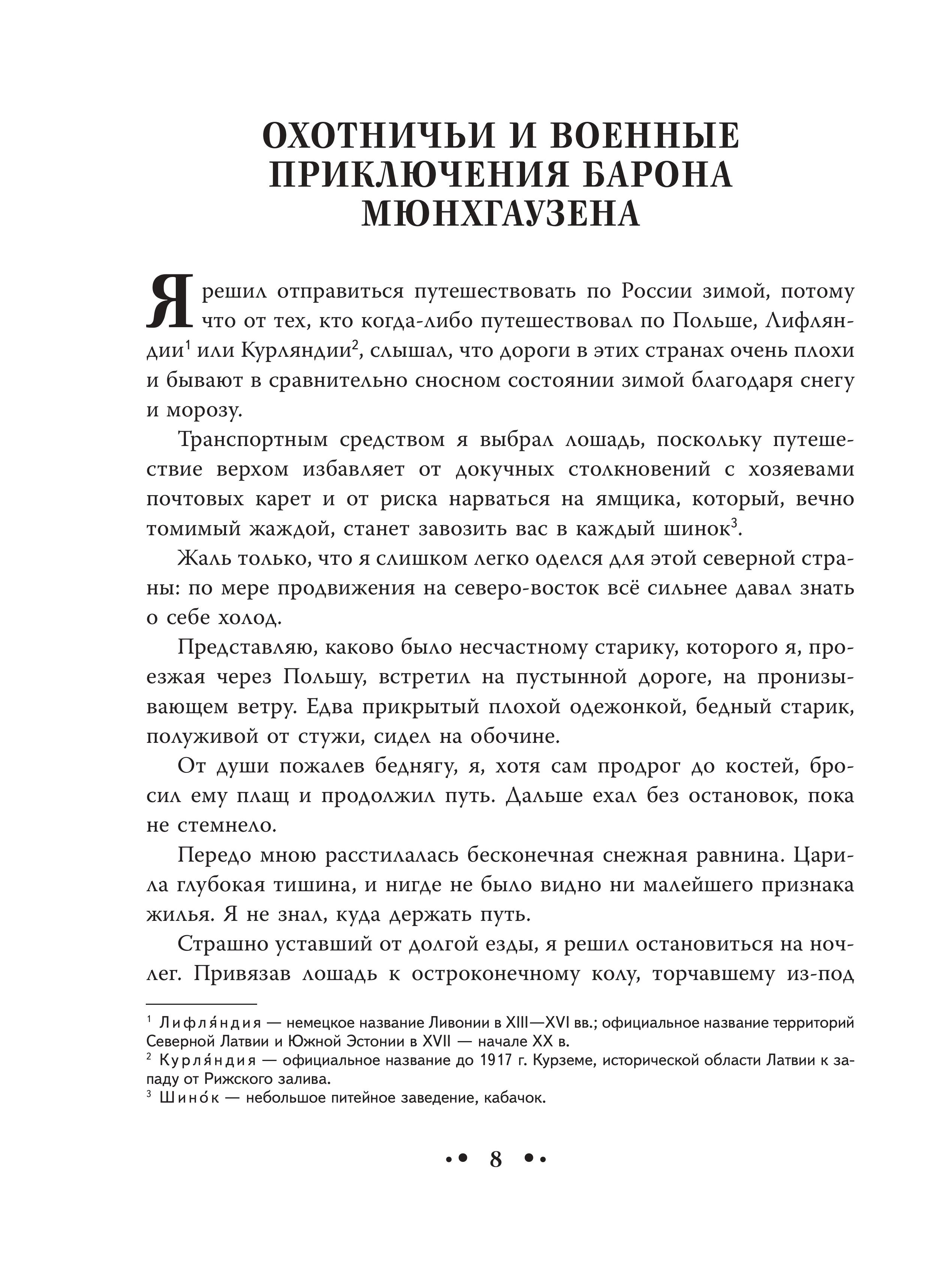 Книга Эксмо Приключения барона Мюнхгаузена (ил. Сюй Байшэн) - фото 6