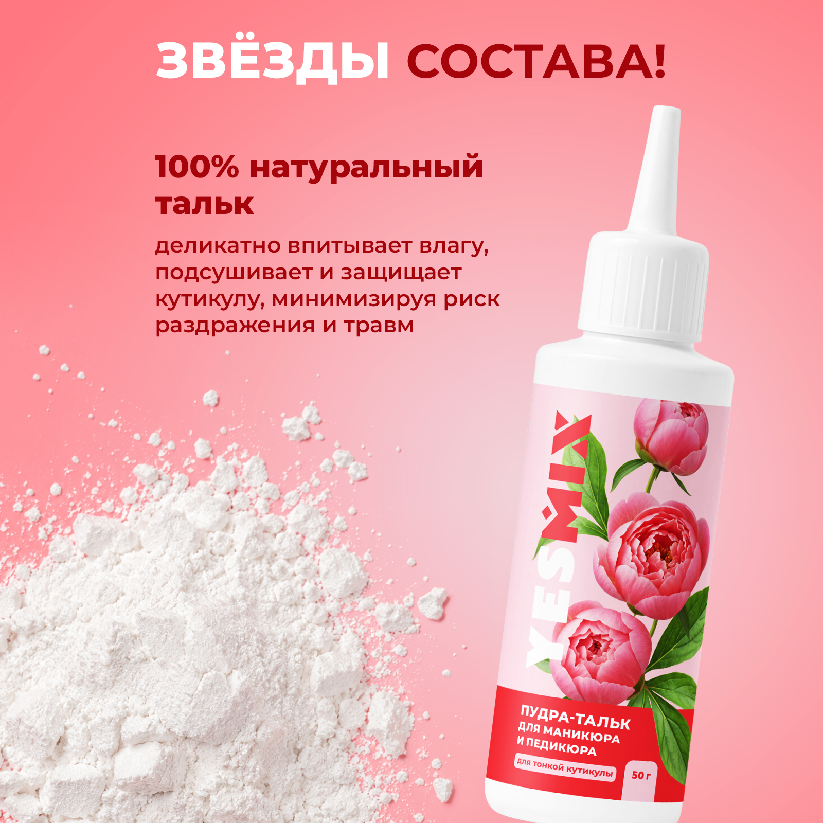 Тальк присыпка YesMix для маникюра и педикюра 50 г - фото 4