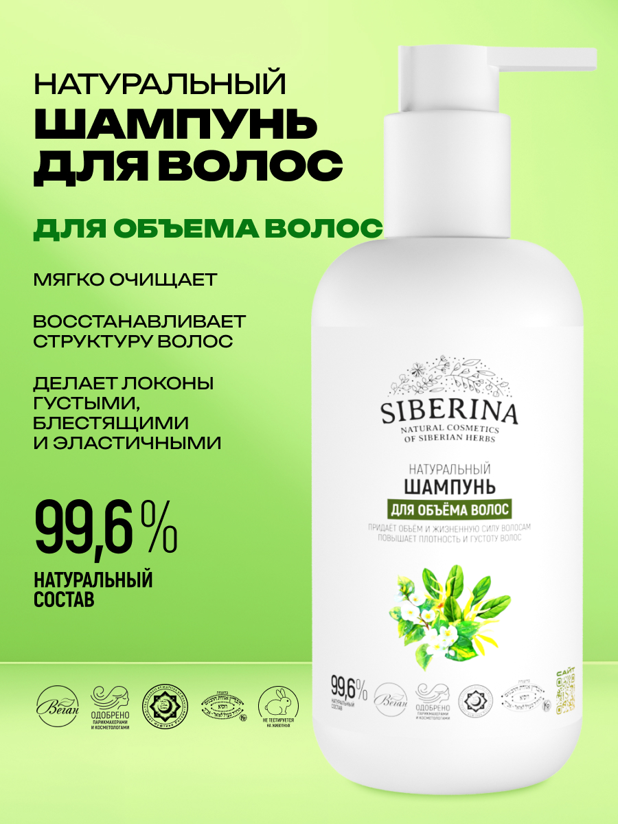 Шампунь Siberina Для объёма волос 200 мл - фото 2
