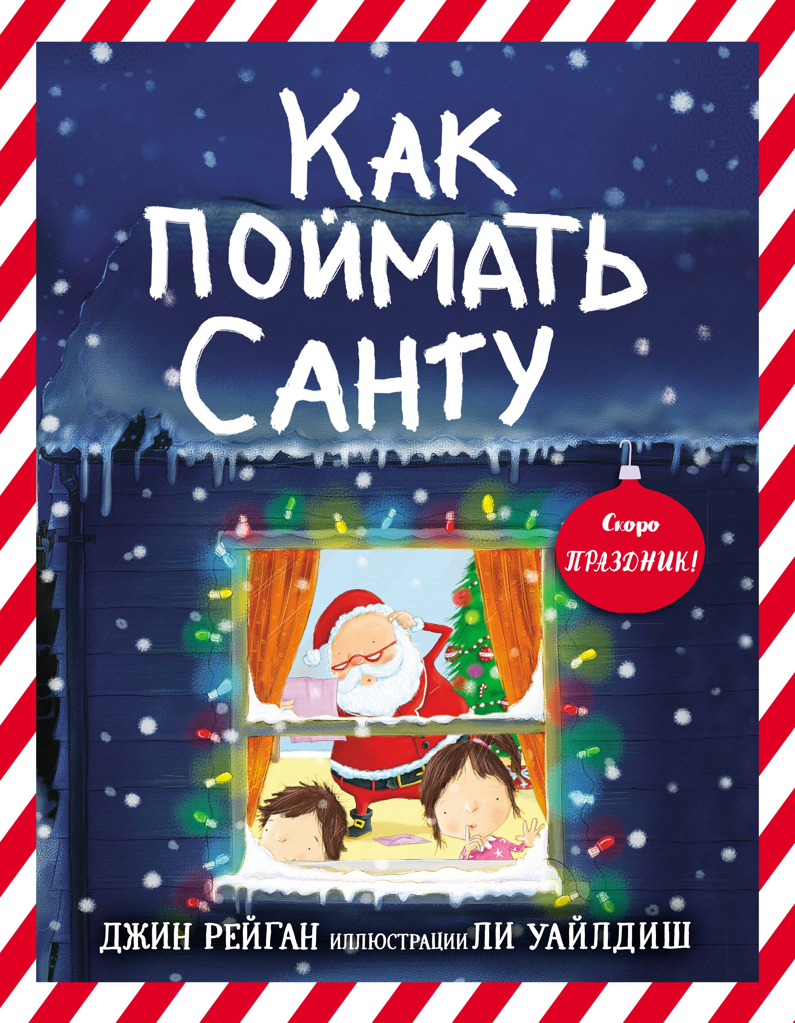 Книга Издательство Карьера Пресс Как поймать Санту - фото 1