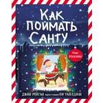 Книга Издательство Карьера Пресс Как поймать Санту