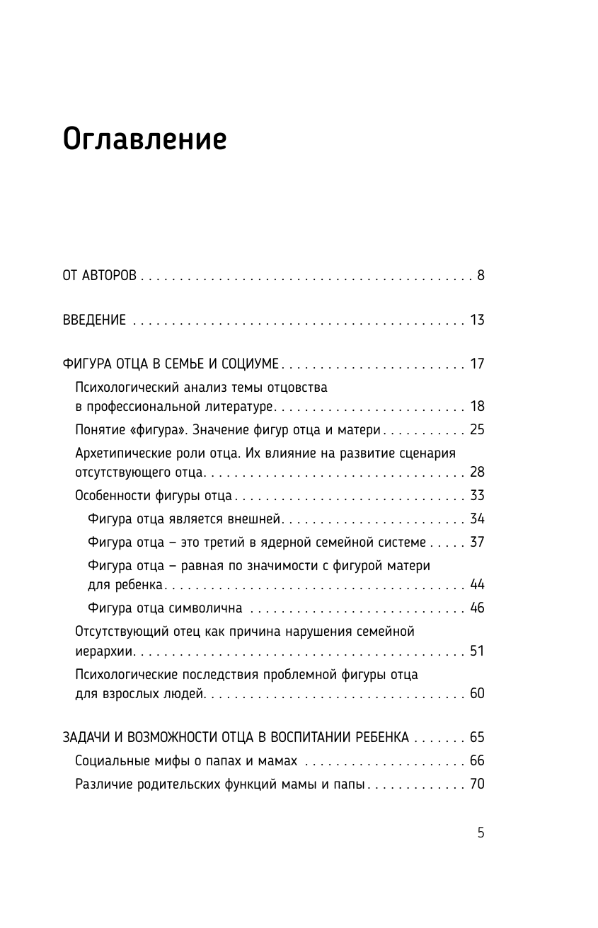 Книга АСТ Все дело в папе. Работа с фигурой отца в психотерапии. - фото 5