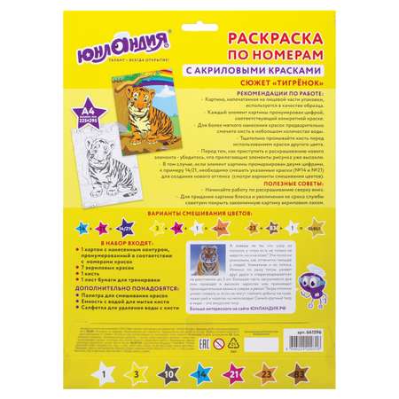 Раскраска по номерам Юнландия Тигренок А4 с акриловыми красками на картоне кисть