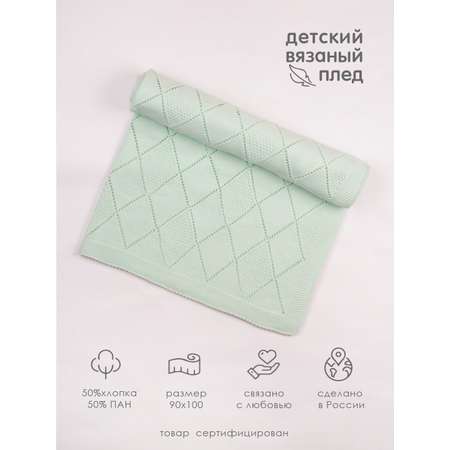 Плед вязаный Совенок Дона 90х100 Мята