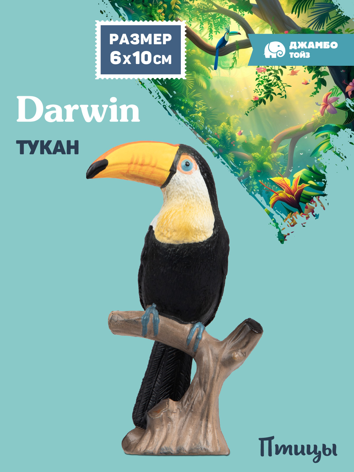 Фигурка DARWIN Птицы Тукан - фото 1