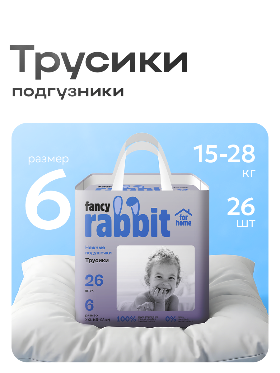 Трусики Fancy Rabbit XXL 26 шт. - фото 1