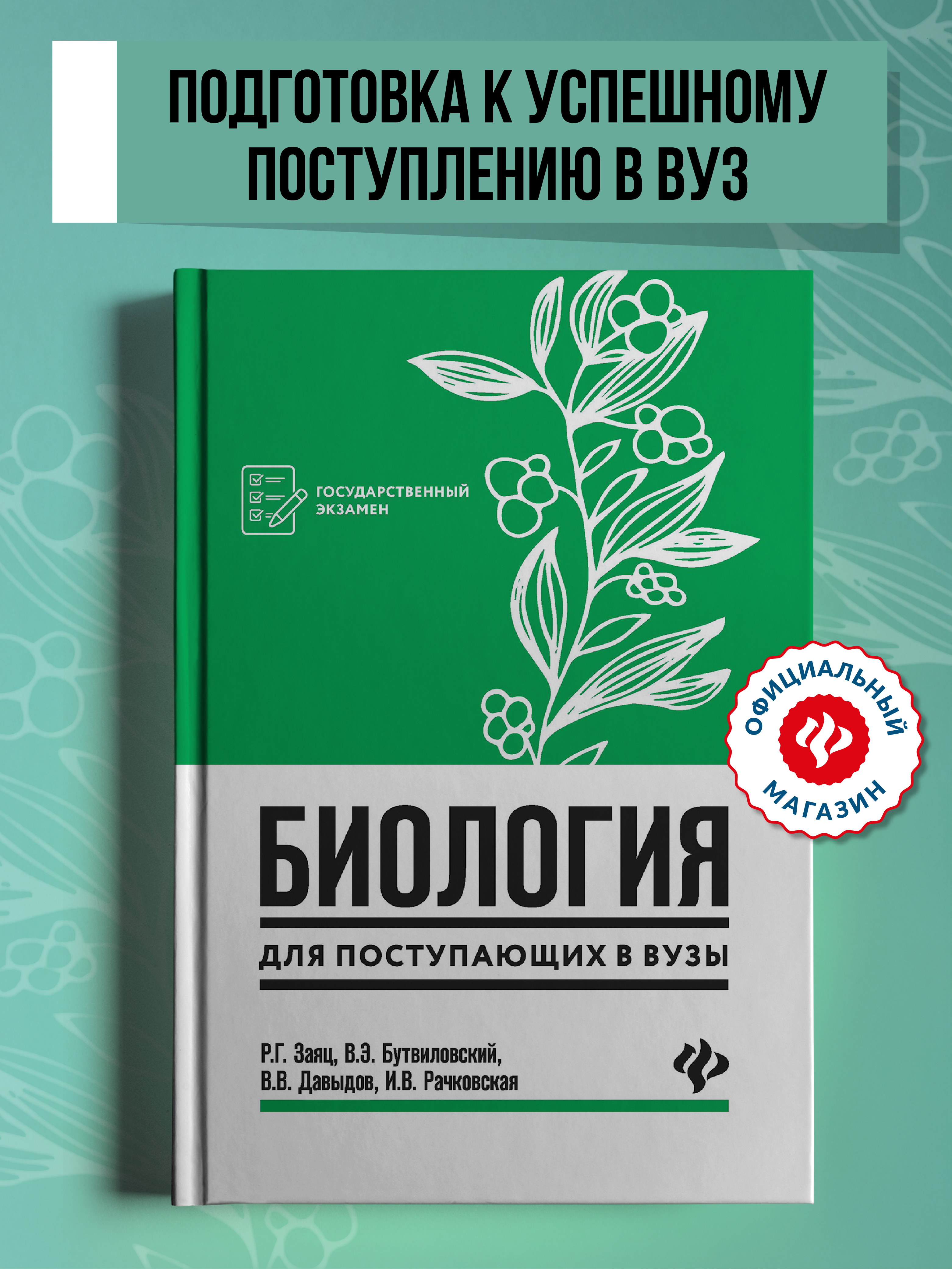 Биология для поступающих в вузы Феникс Книга - фото 1