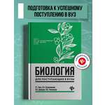 Биология для поступающих в вузы Феникс Книга