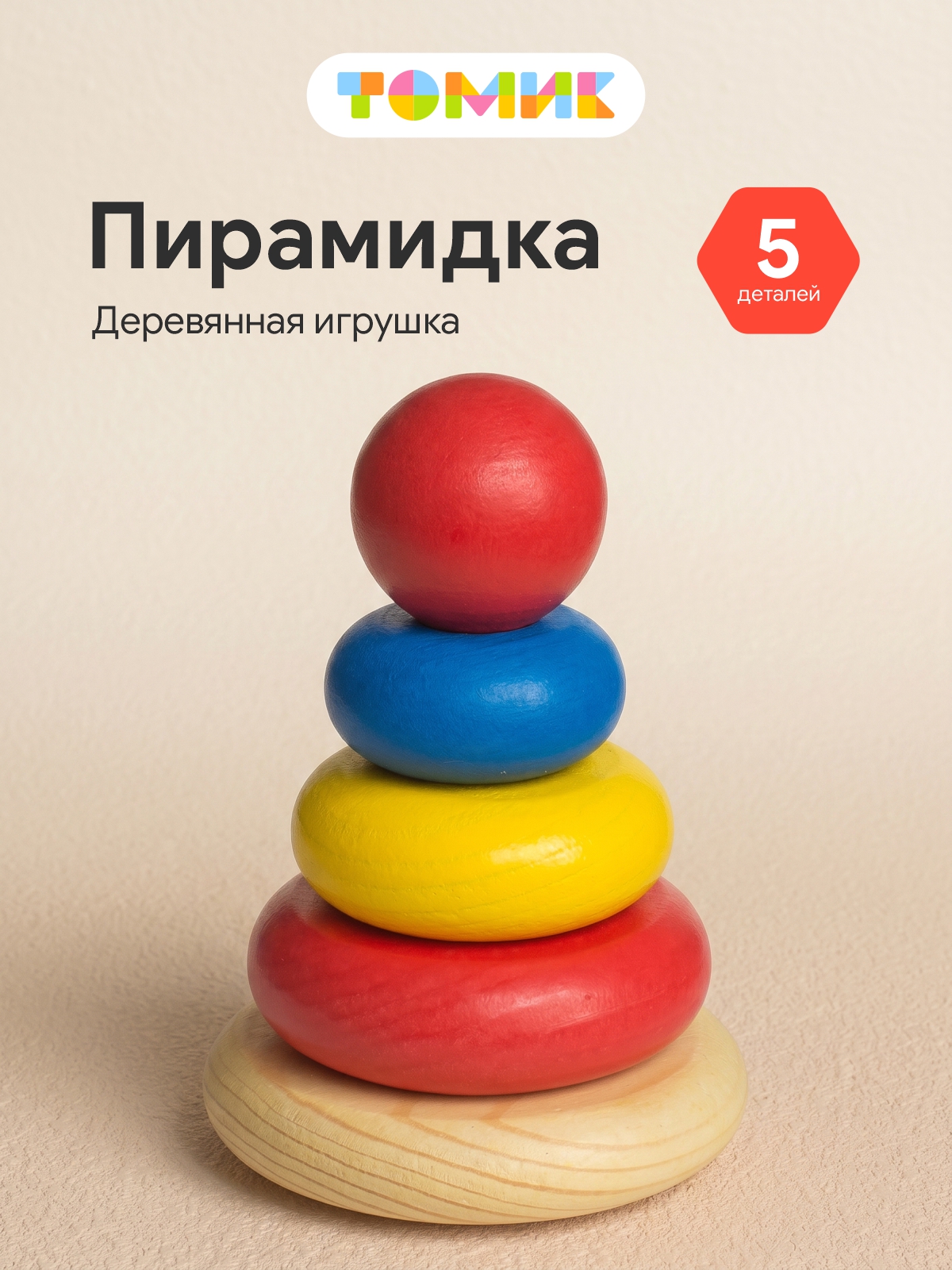 Игрушка Томик пирамидка Пирамидки - фото 1