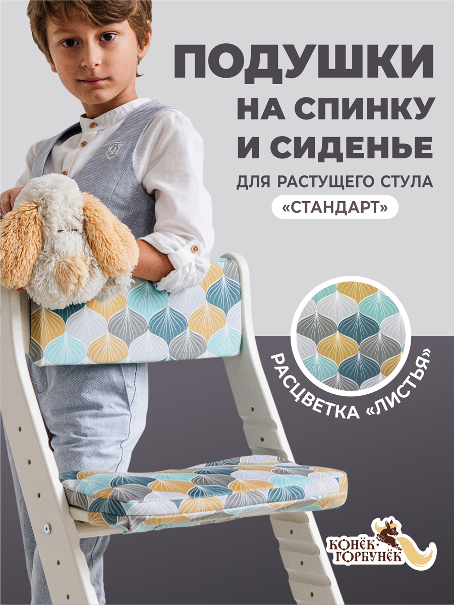 Комплект подушек для стульчика Конёк Горбунёк Стандарт Листья - фото 1