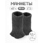 Манжеты на рукава Айрис 7х9,5см 10 пар