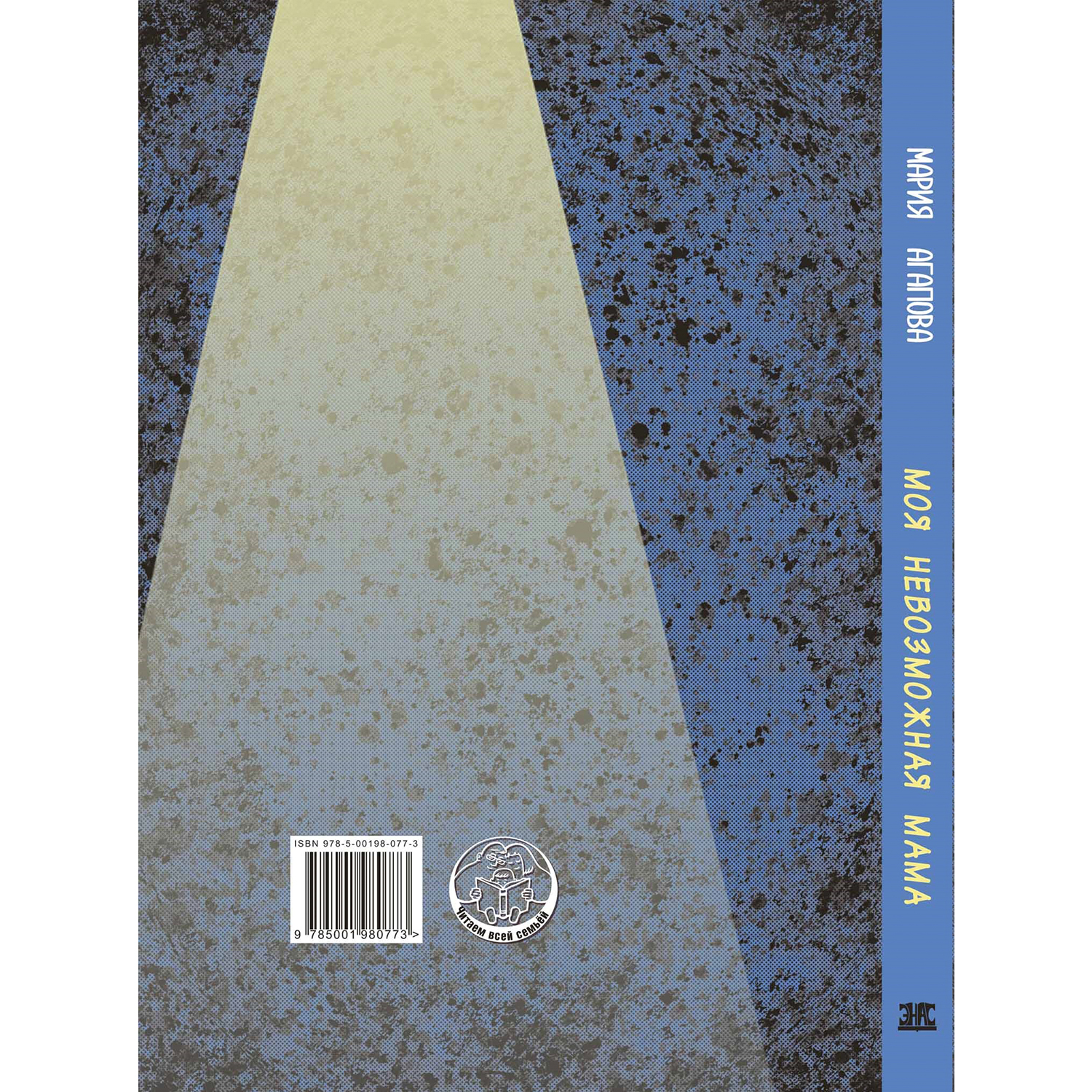 Книга ЭНАС-книга Моя невозможная мама - фото 9