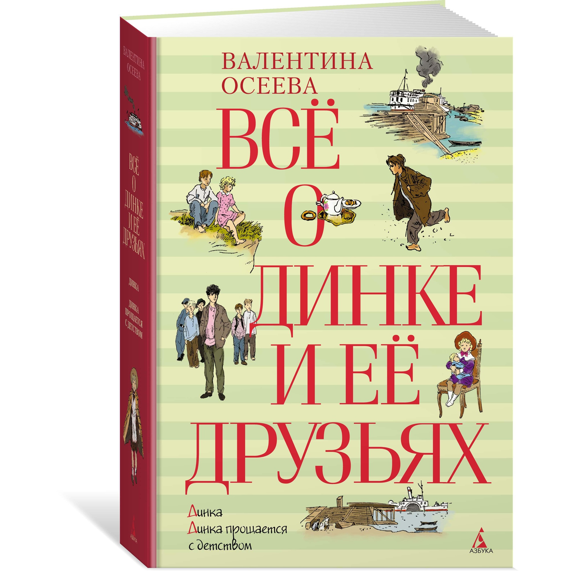 Книга МАХАОН Всё о Динке и её друзьях Осеева В. - фото 2