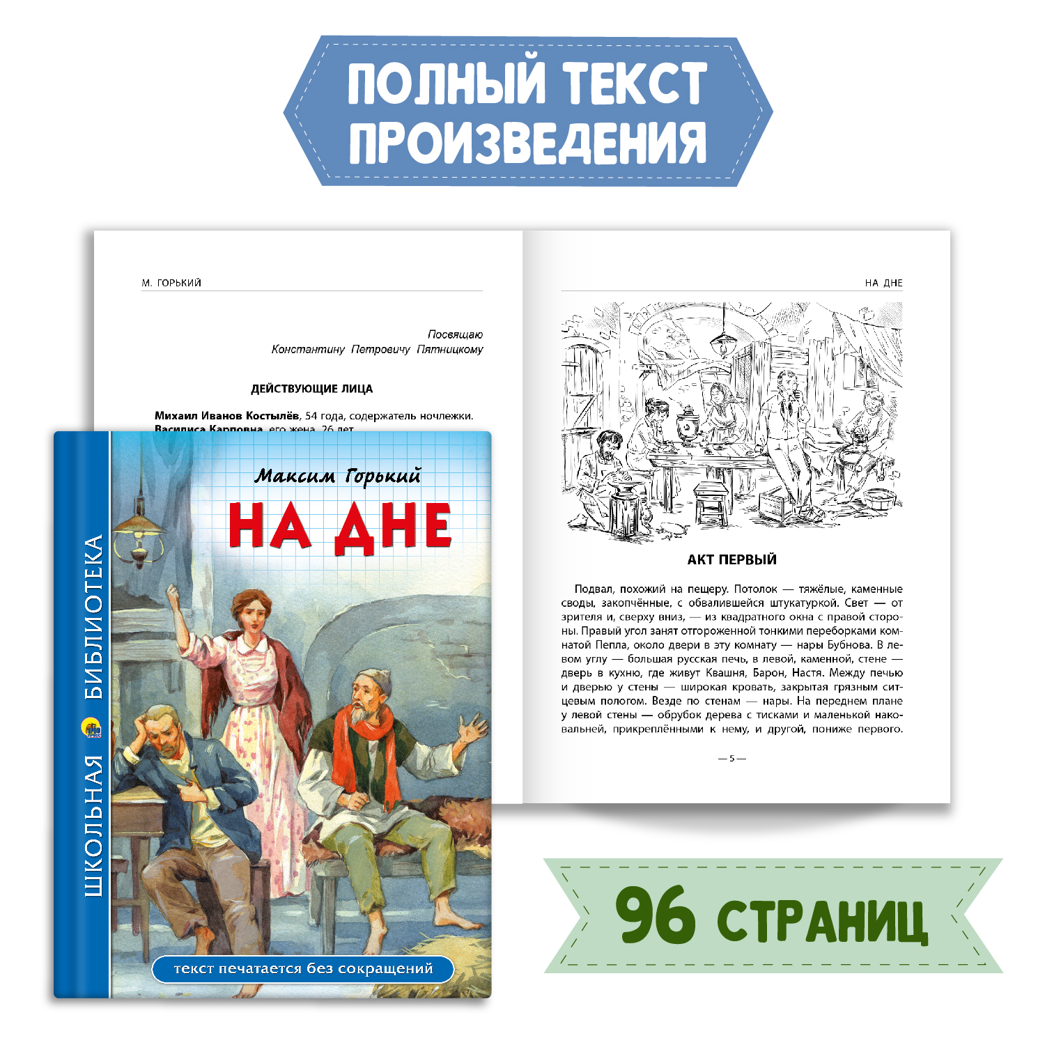 Книга Проф-Пресс На дне М. Горький 96с.+Читательский дневник 1-11 кл. Набор из 2 предметов - фото 2