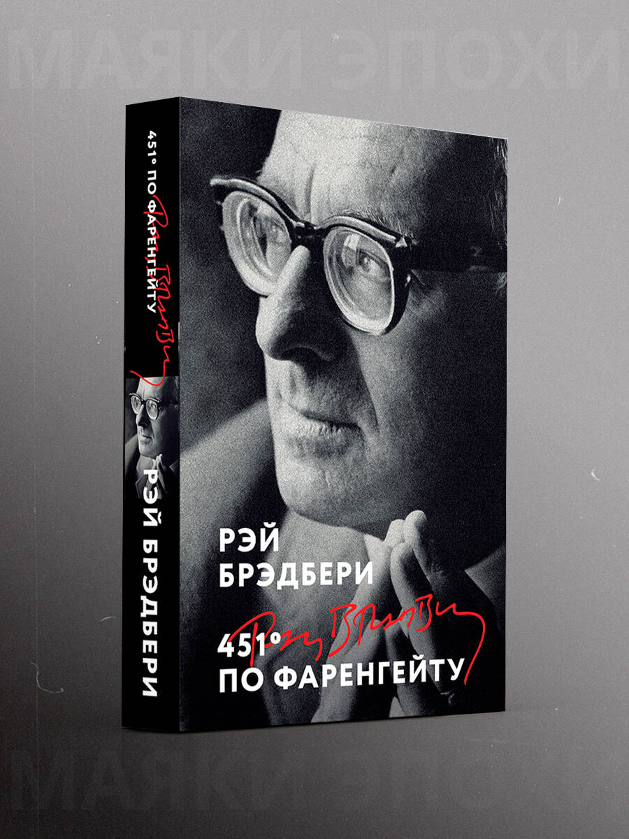 Книга Эксмо 451' по Фаренгейту - фото 1