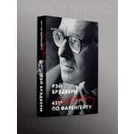 Книга Эксмо 451' по Фаренгейту