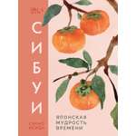 Книга КОЛИБРИ Азбука Бизнес ПП Исида С Сибуи Японская мудрость времени
