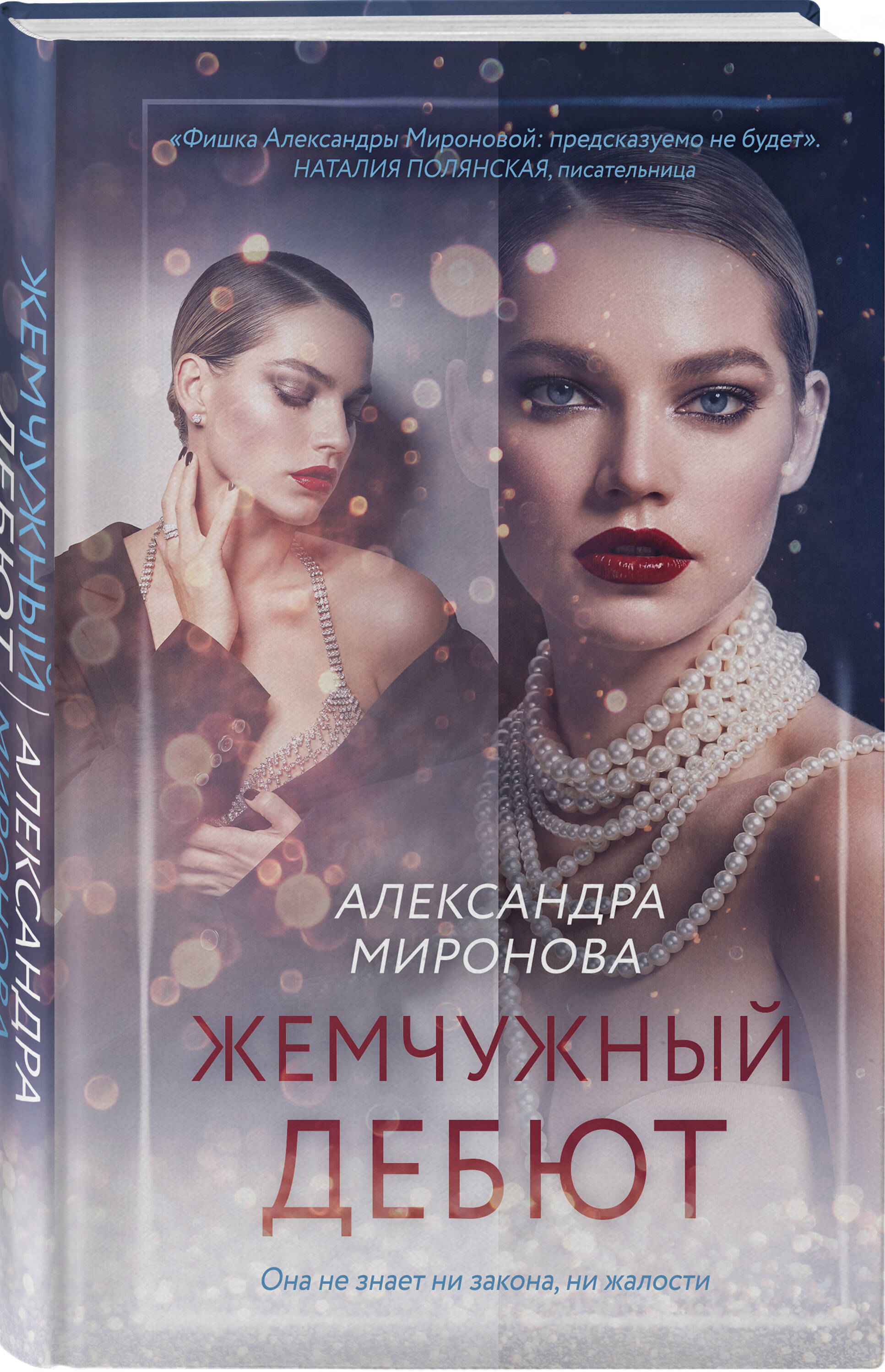 Книга Эксмо Жемчужный дебют - фото 1