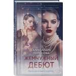 Книга Эксмо Жемчужный дебют
