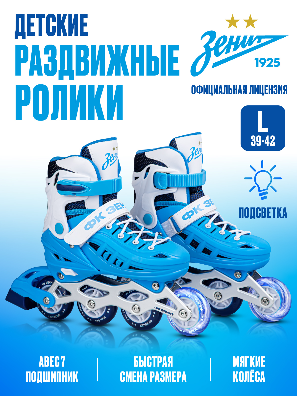 Роликовые коньки ФК Зенит L 39-42 - фото 1