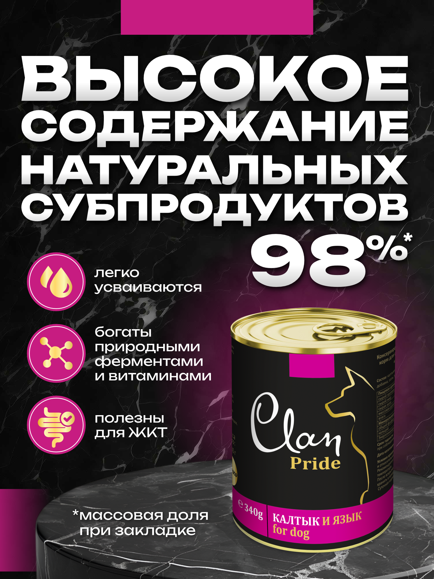 Корм влажный для собак Clan Pride Калтык и язык ж/б 340г 8 шт - фото 3