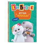 Книга Эксмо Кот Басик. Друзья-непоседы. 3 сезон (Новое оформление)