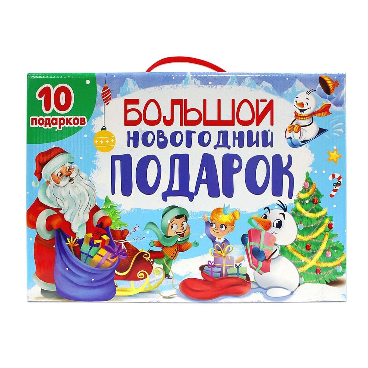 Книга Проф-Пресс Большой новогодний подарок в ассортименте - фото 1