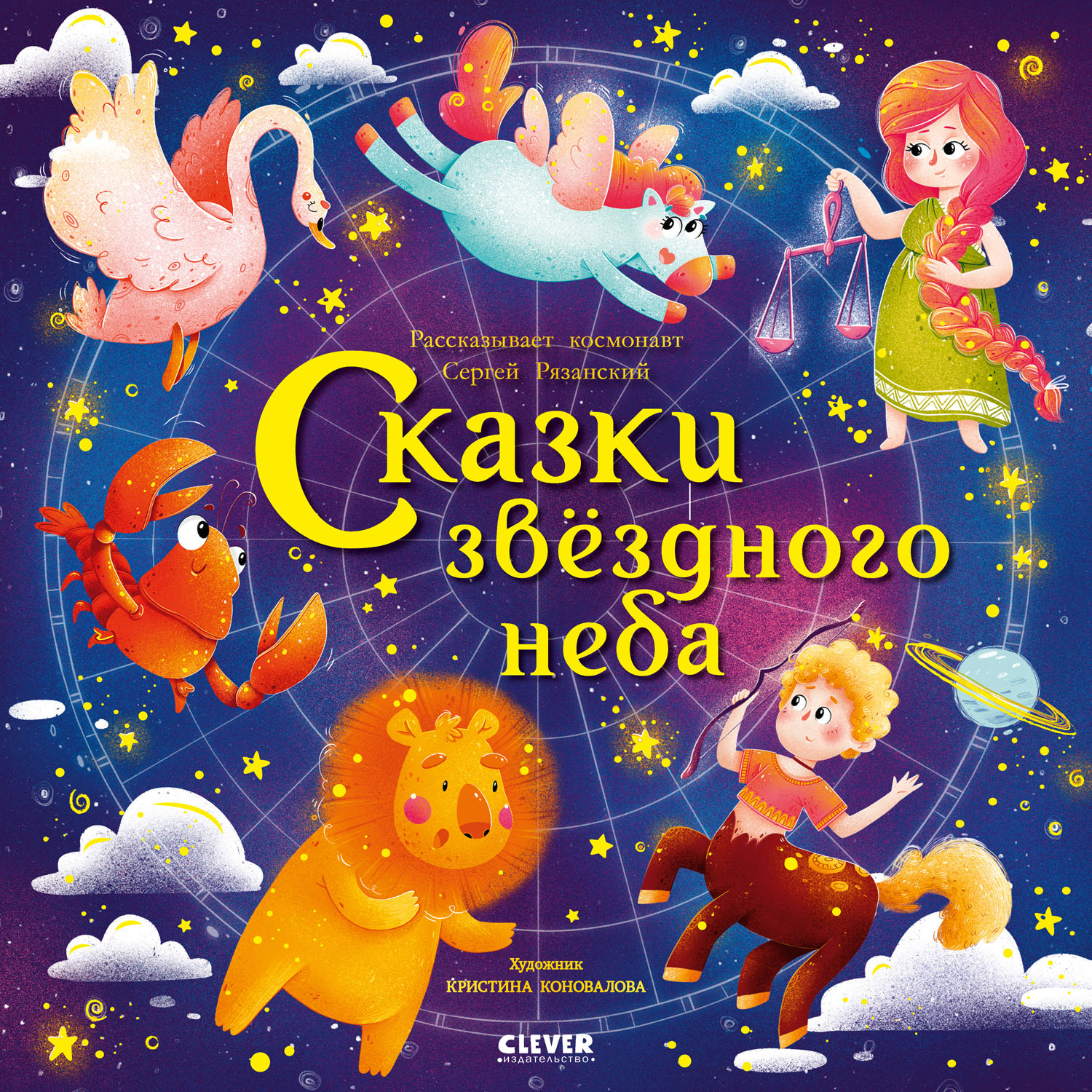 Книга Clever Издательство Космические истории. Сказки звёздного неба - фото 1