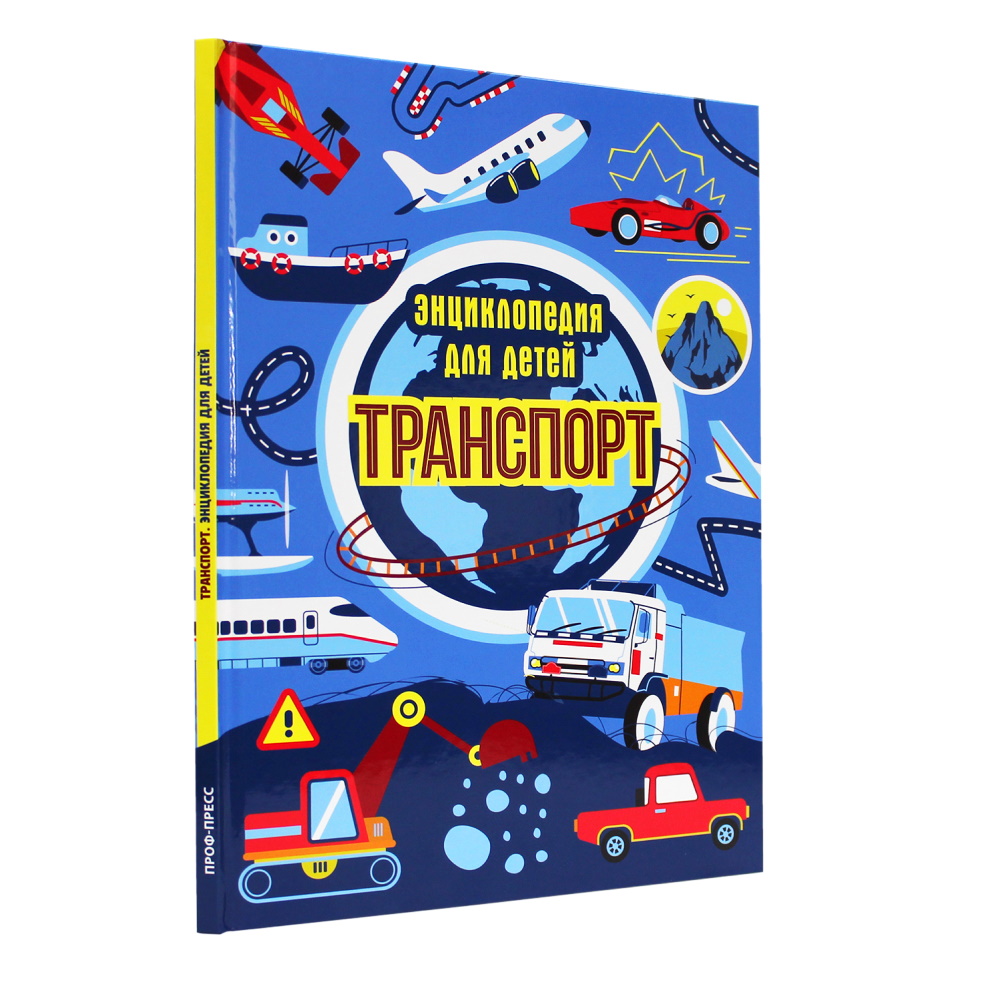 Книга Проф-Пресс Энциклопедия для детей. Транспорт - фото 1