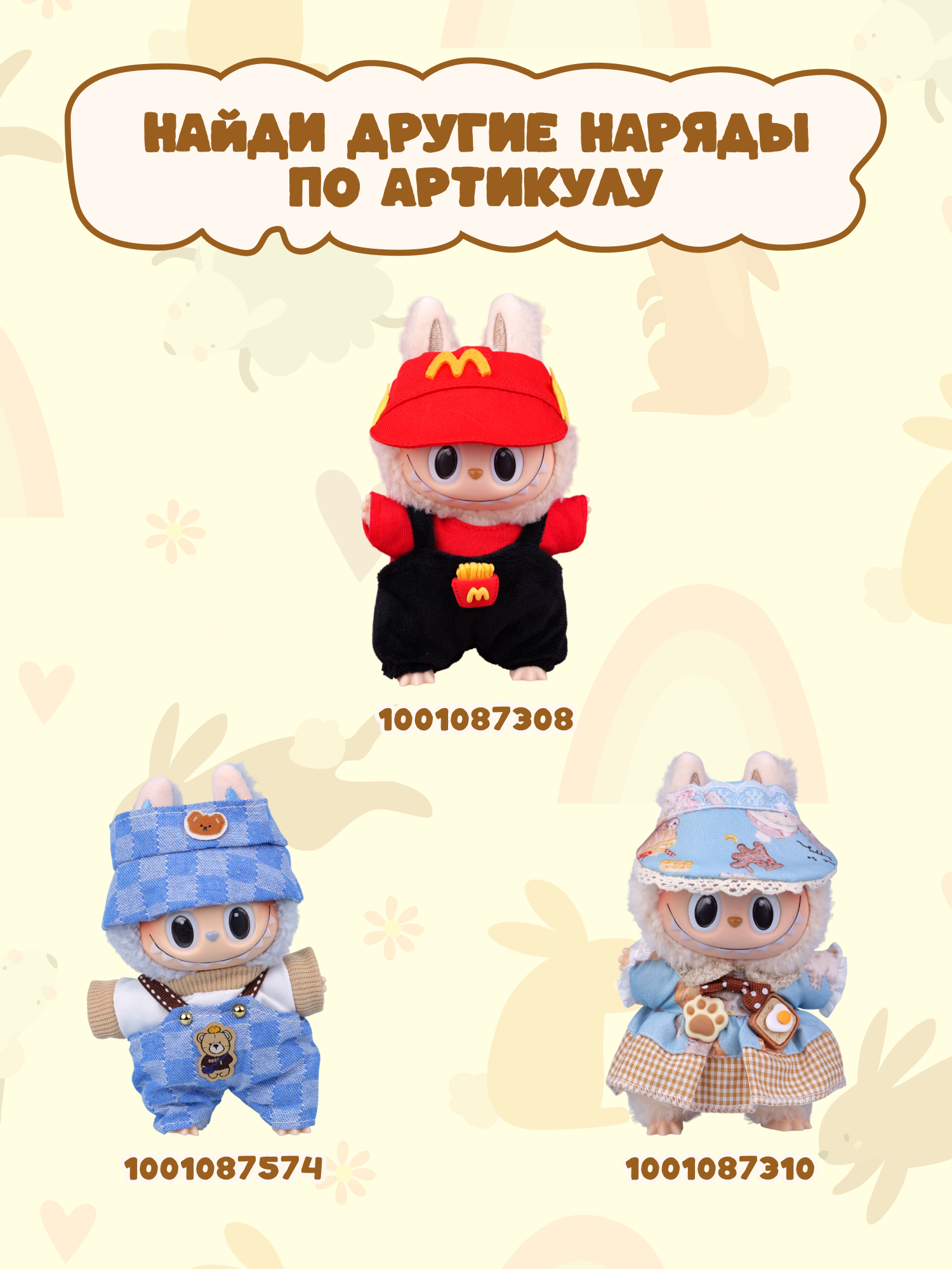 Одежда для кукол Labubu LA018 - фото 6