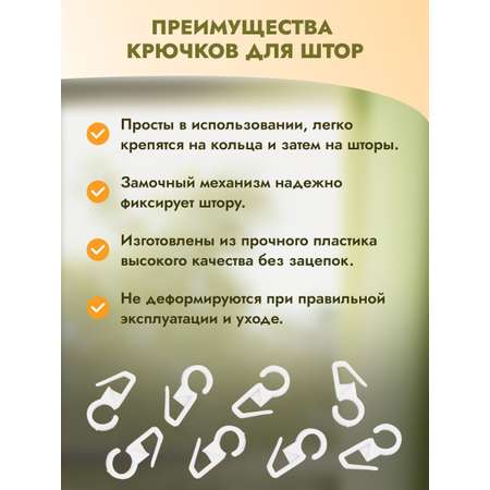 Крючок для штор Протос пластиковый для карнизных колец 34 мм 100 шт белый