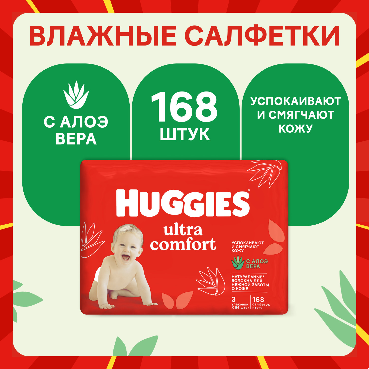 Влажные салфетки Huggies Ultra Comfort 168 шт. - фото 1