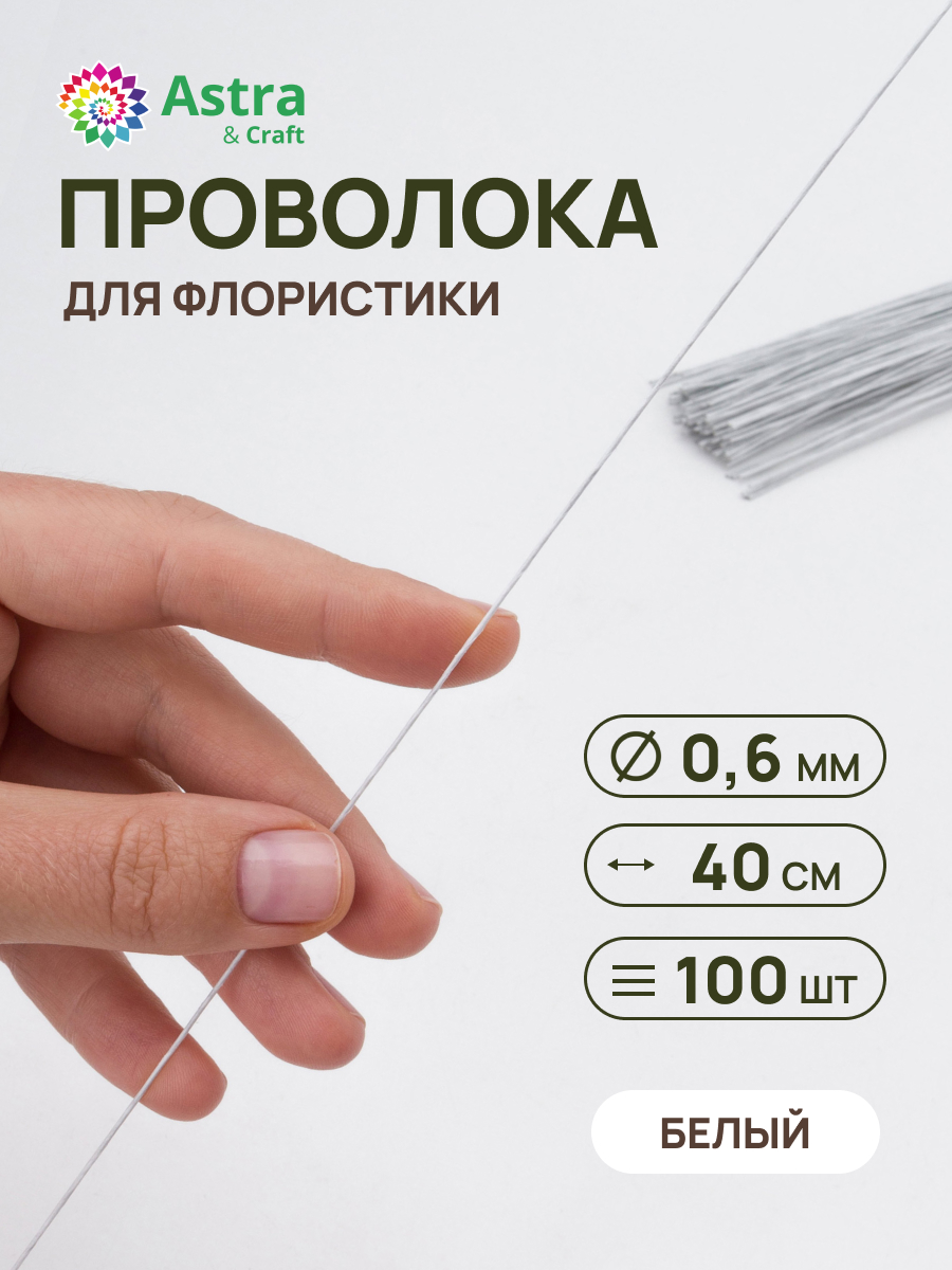 Набор для творчества Astra Craft плетение проволока 0,6 мм 40 см 100 шт - фото 1
