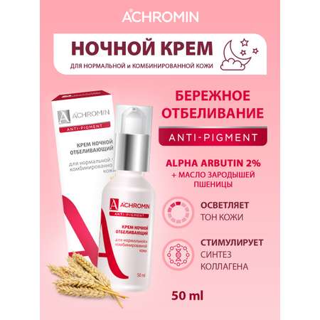 Крем Achromin 50 мл