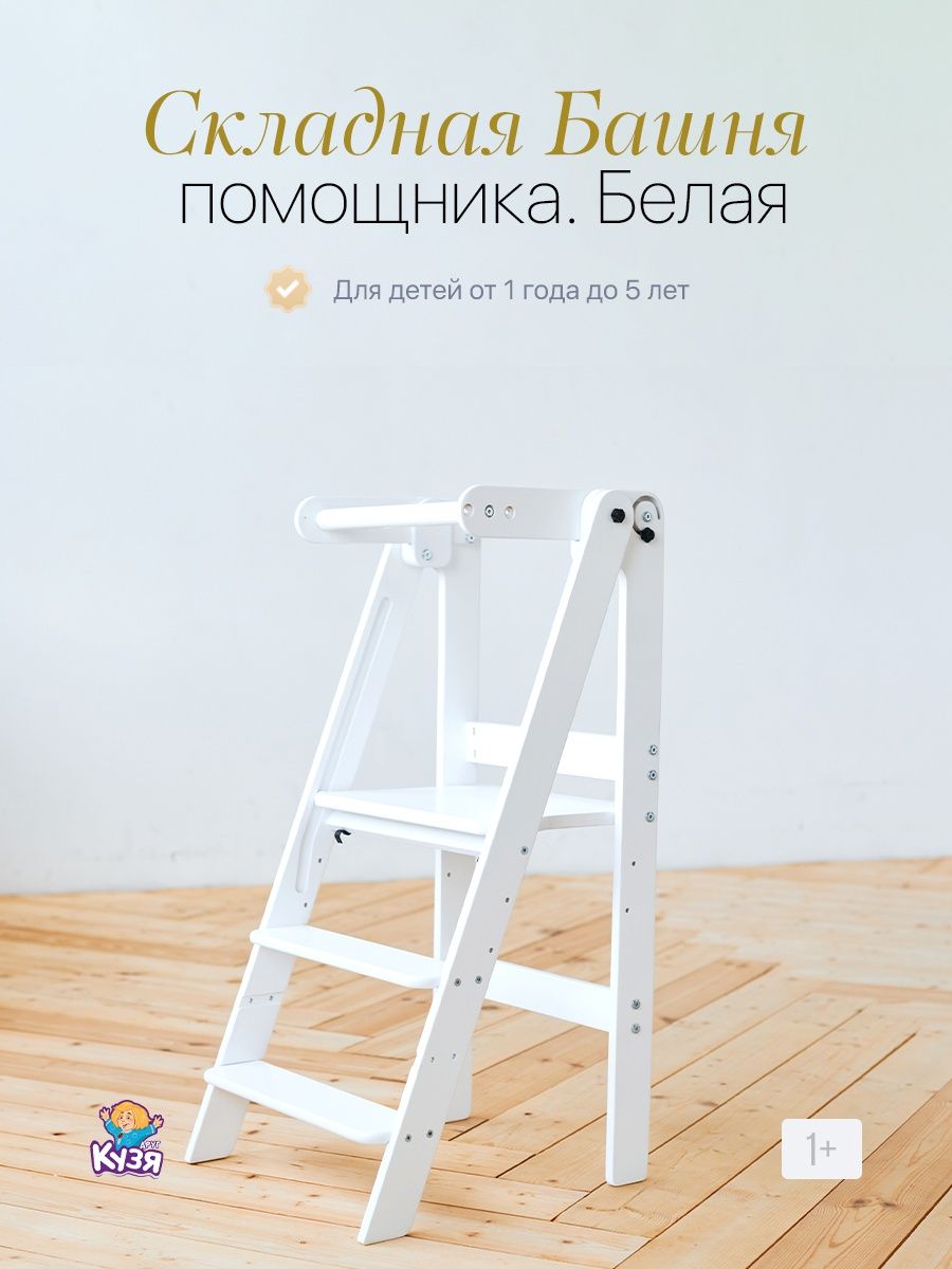 Изображение товара Складная башня помощника Друг Кузя для малышей, безопасная и устойчивая