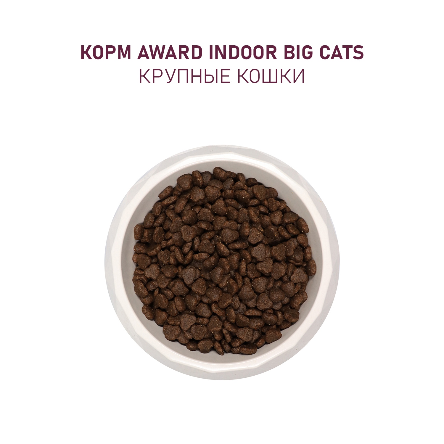 Корм для кошек Award 1.5кг с говядиной и курицей с добавлением брокколи и юкки Шидигера Indoor Big cats для взрослых крупных пор - фото 7