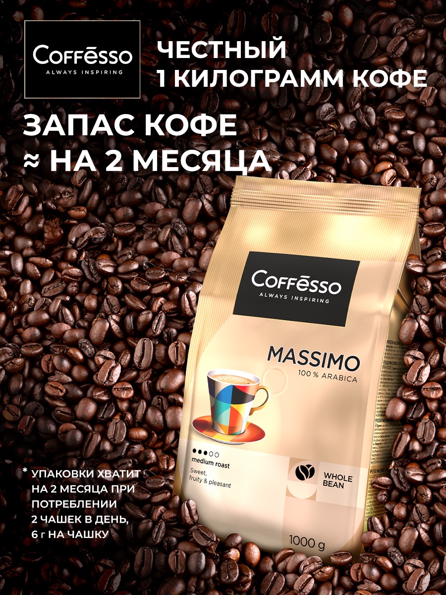 Кофе в зернах Coffesso MASSIMO - фото 13