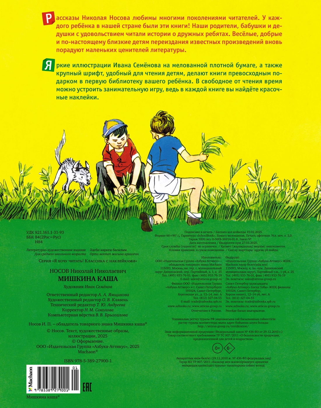 Книга Махаон Я хочу читать! Носов Николай Мишкина каша Классика с наклейками - фото 2