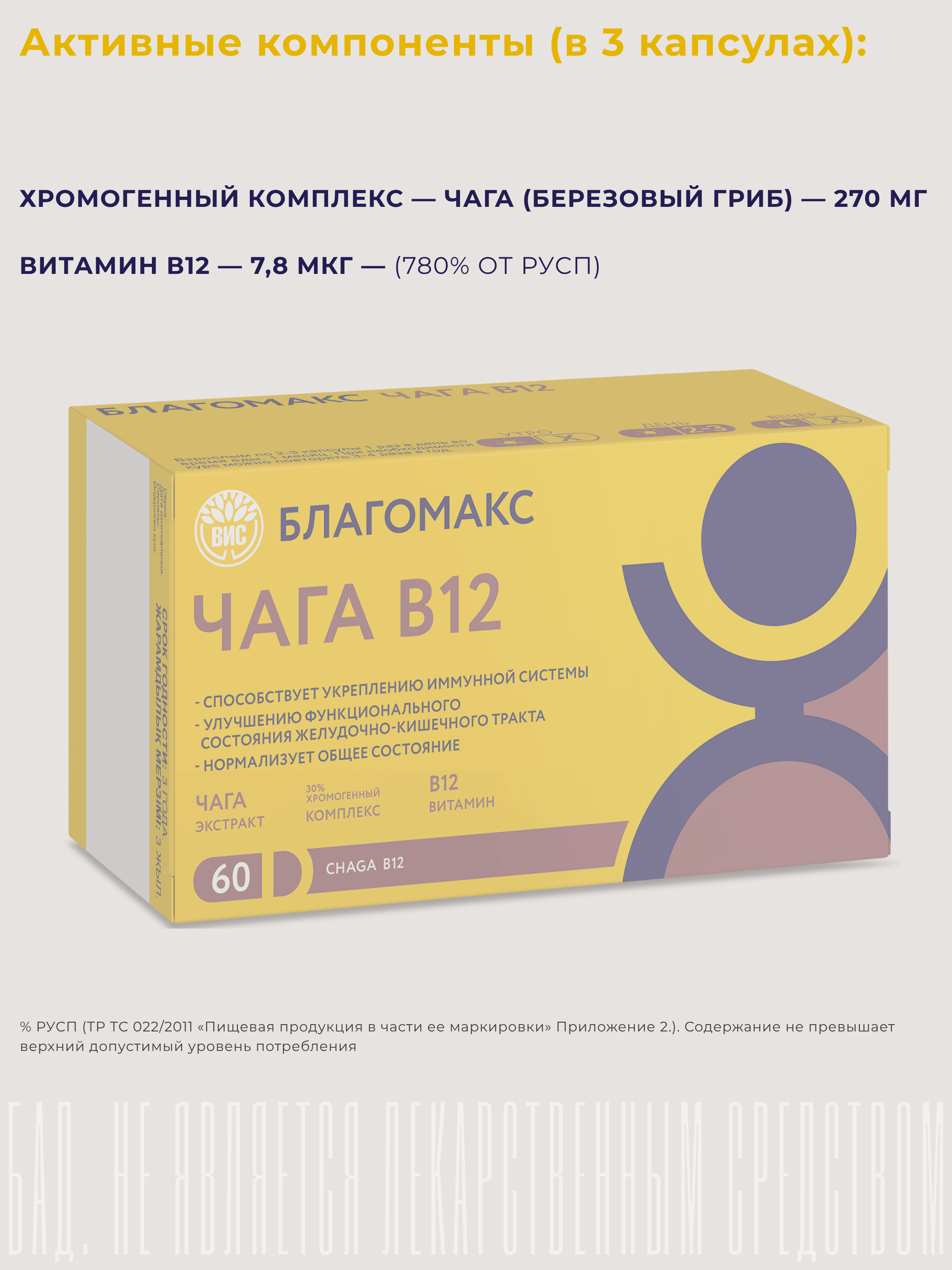 БАД Благомакс ЧАГА экстракт с витамином В 12 капсулы №60 - фото 5