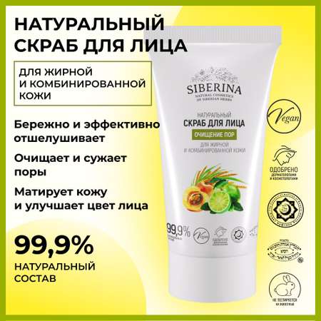 Скраб Siberina 50 мл