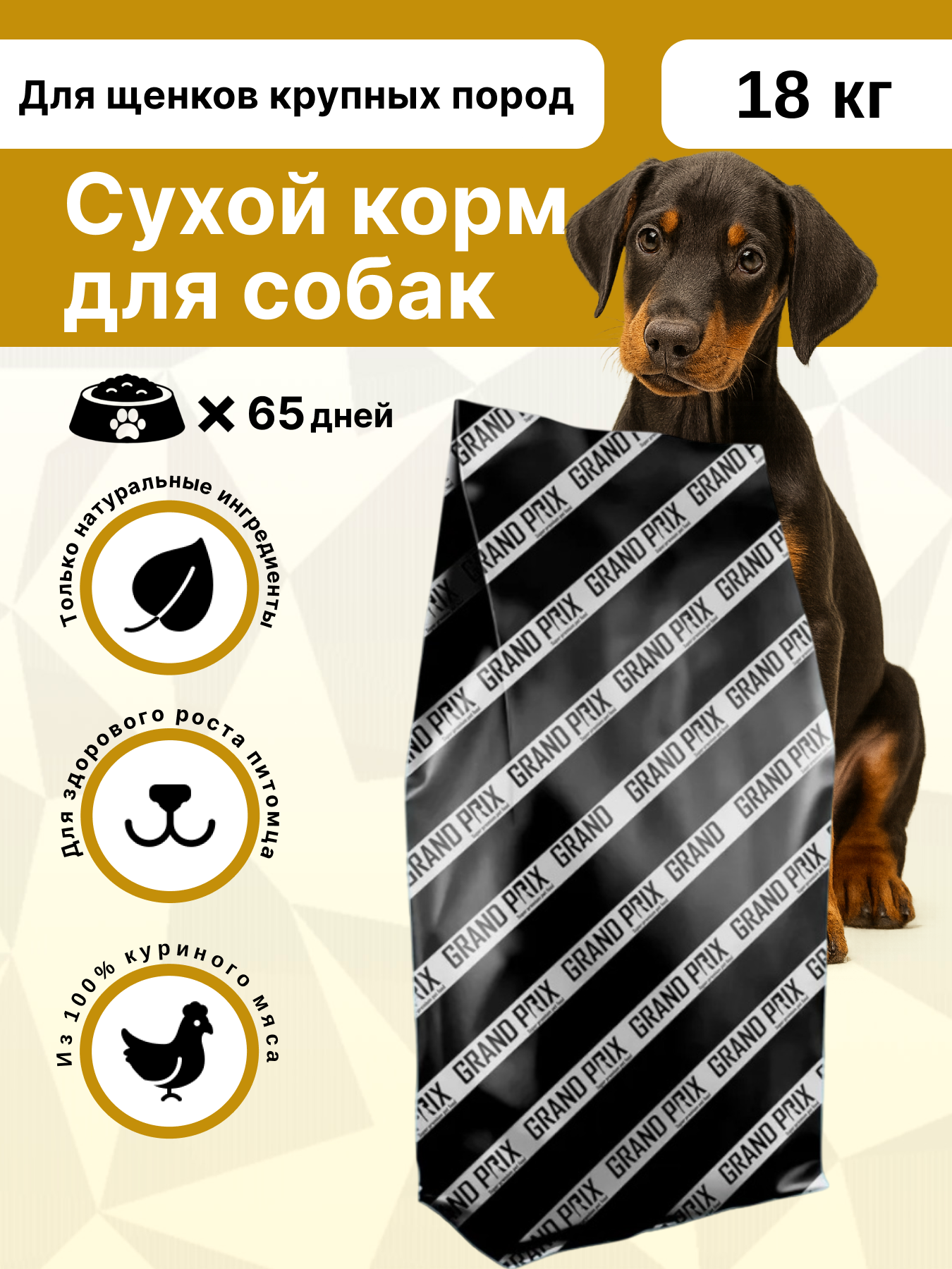 Сухой корм Grand Prix для щенков собак крупных пород с курицей 18 кг - фото 1