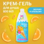 Гель-крем Milk Молоко и апельсин 800 мл