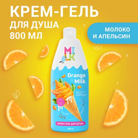 Гель-крем Milk Молоко и апельсин 800 мл