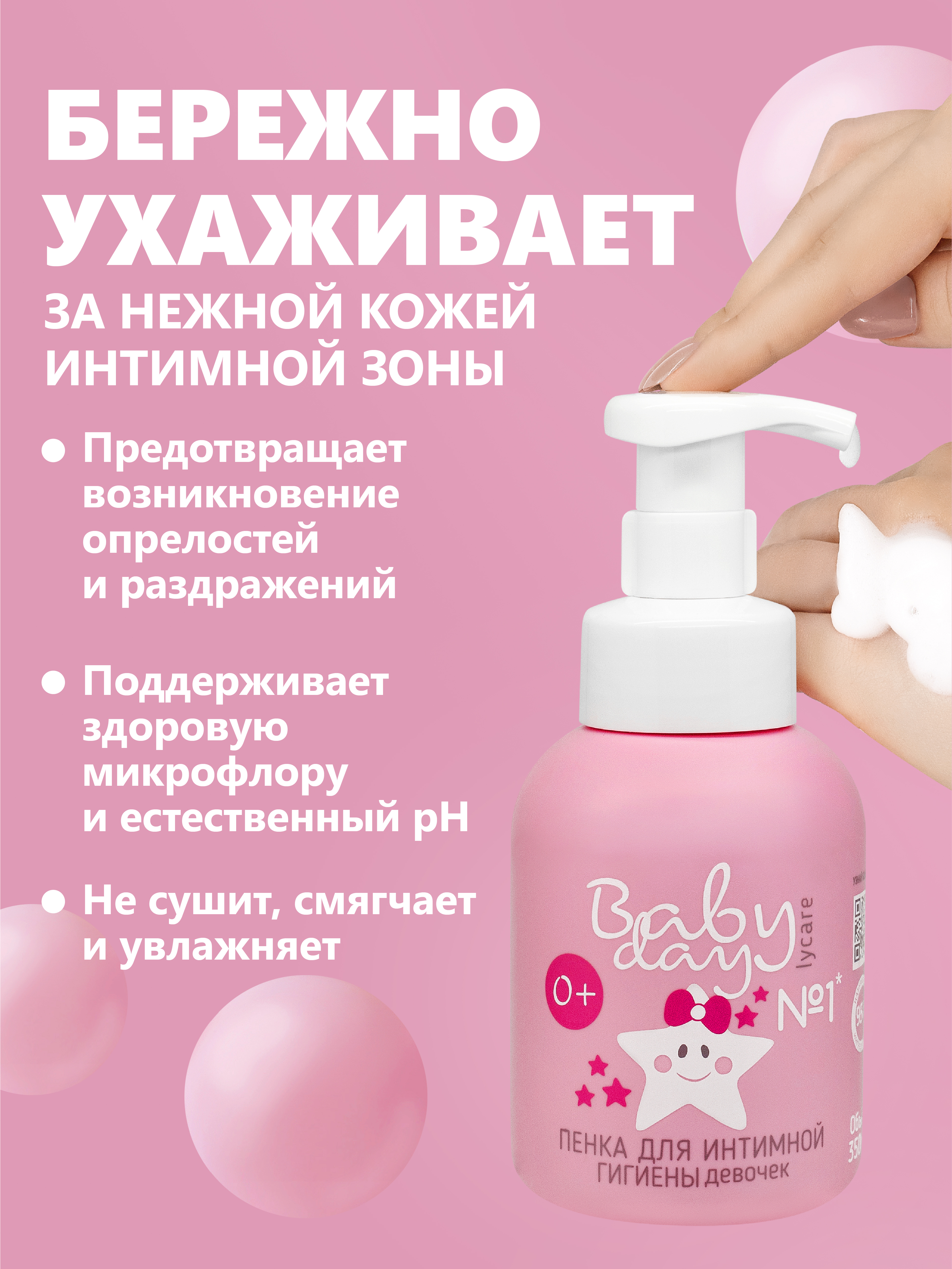 Пенка для подмывания LYCARE BabyDay 350 мл - фото 4