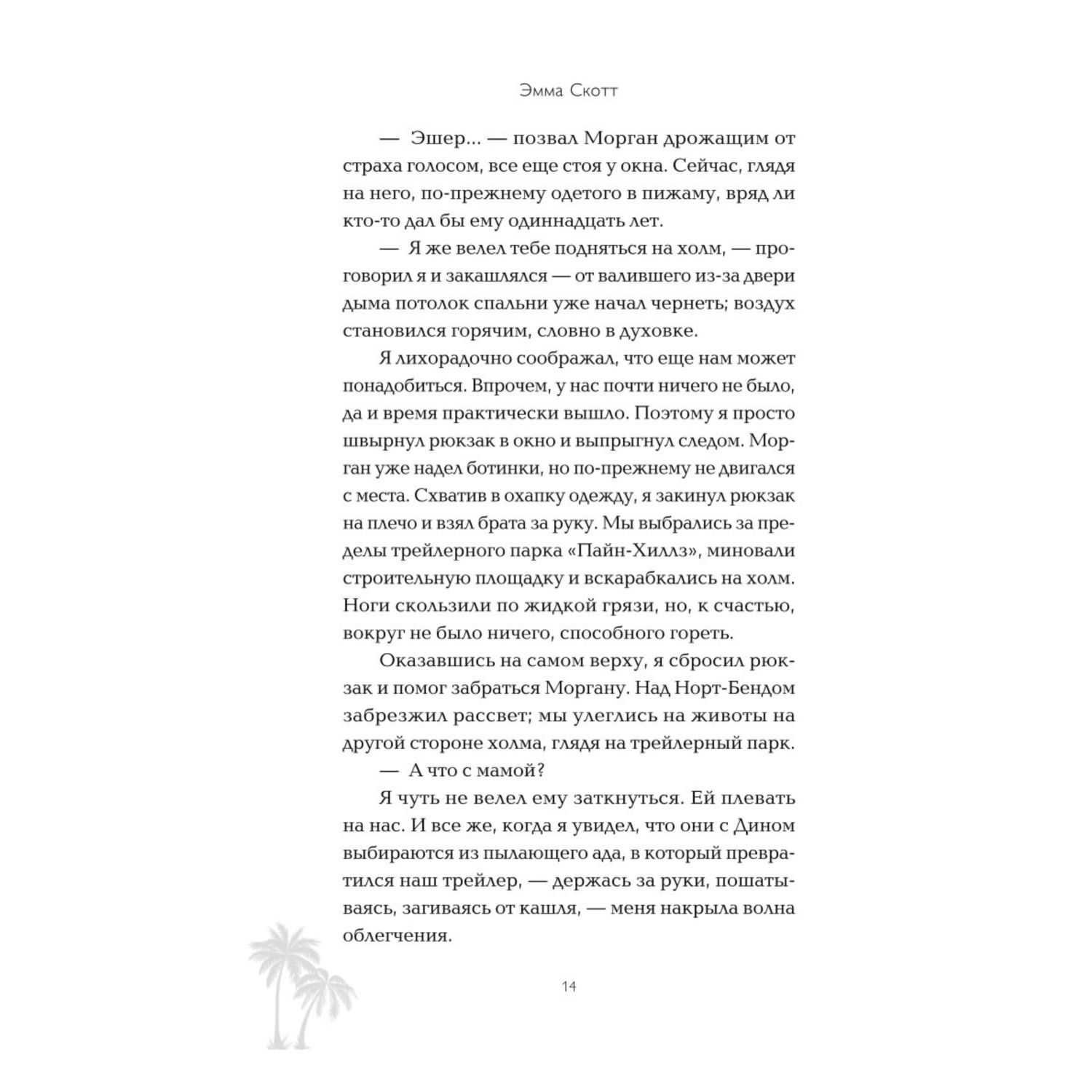 Книга Эксмо Между привет и прощай - фото 7