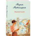 Книга Эксмо Верный муж