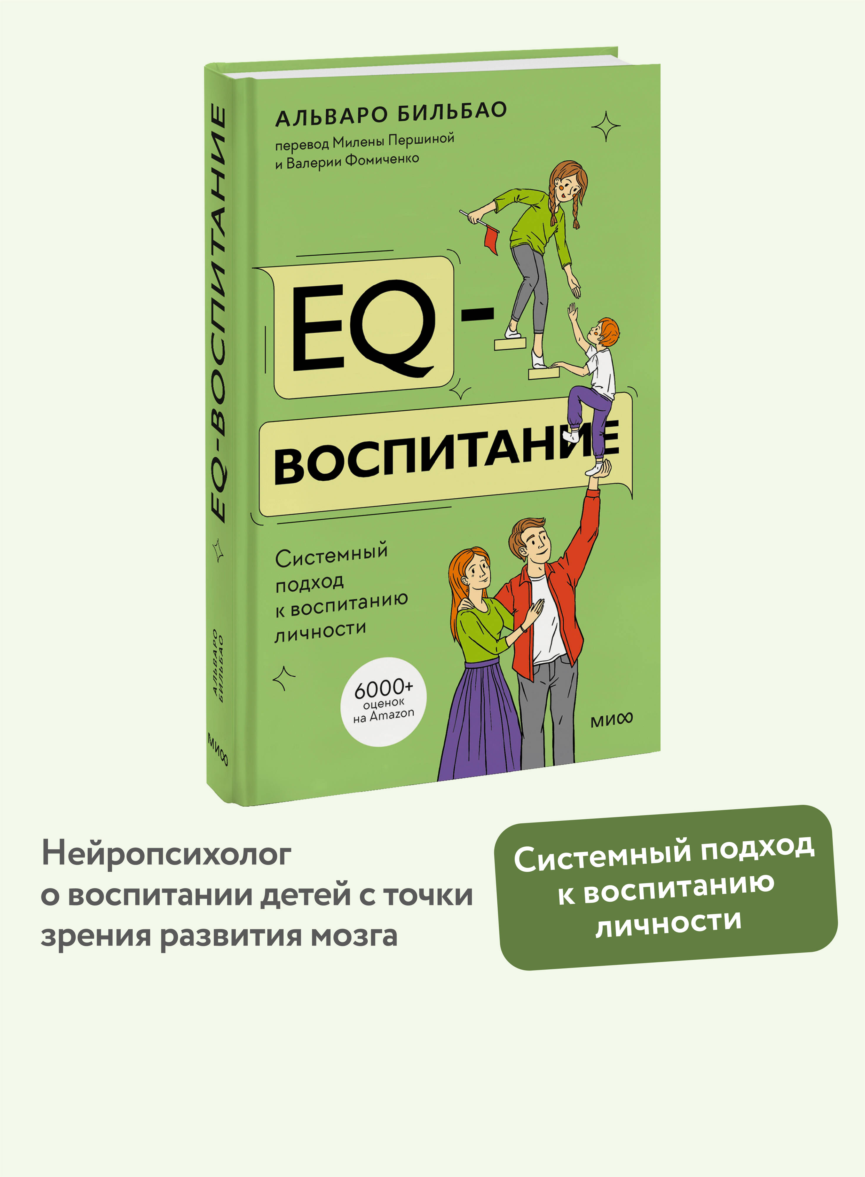 Книга МИФ EQ-воспитание. Системный подход к воспитанию личности - фото 1